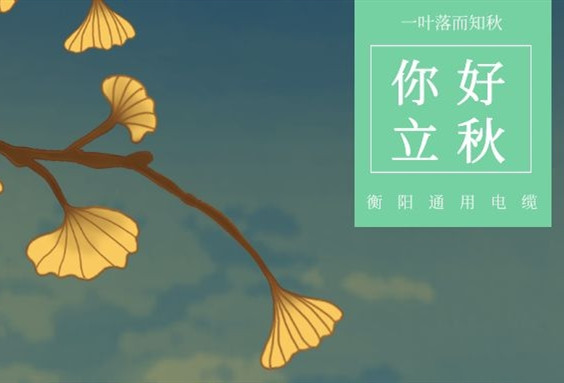 衡陽(yáng)通用電纜丨今日立秋，你感受到秋意了沒(méi)？