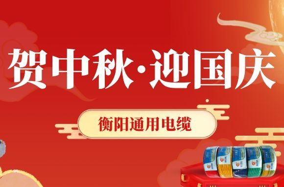 賀中秋·迎國(guó)慶丨衡陽(yáng)通用電纜，感恩一路有您！