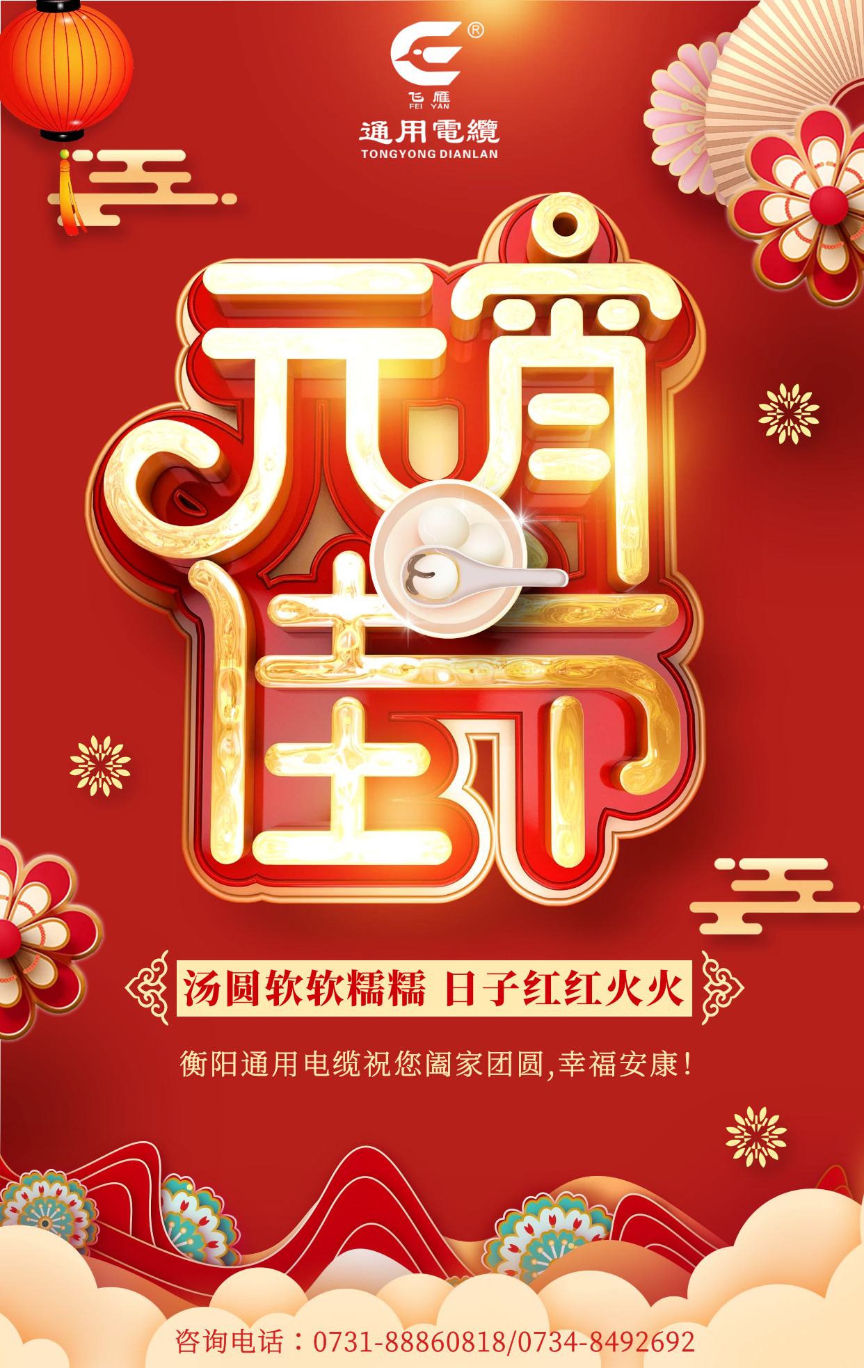 衡陽(yáng)通用電纜元宵佳節(jié)祝福