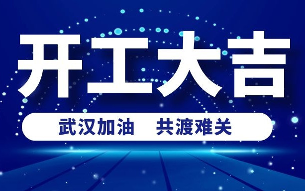 疫情當(dāng)前，排除萬難！衡陽通用電纜工廠開工啦！