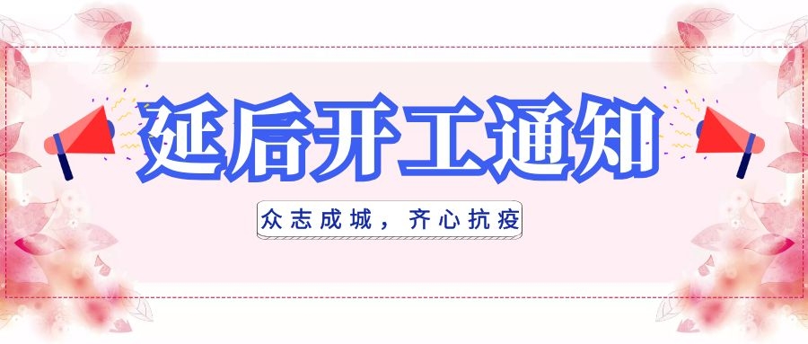 全民抗疫，衡陽通用電纜延后開工|線上辦公，優(yōu)質(zhì)服務(wù)不打烊